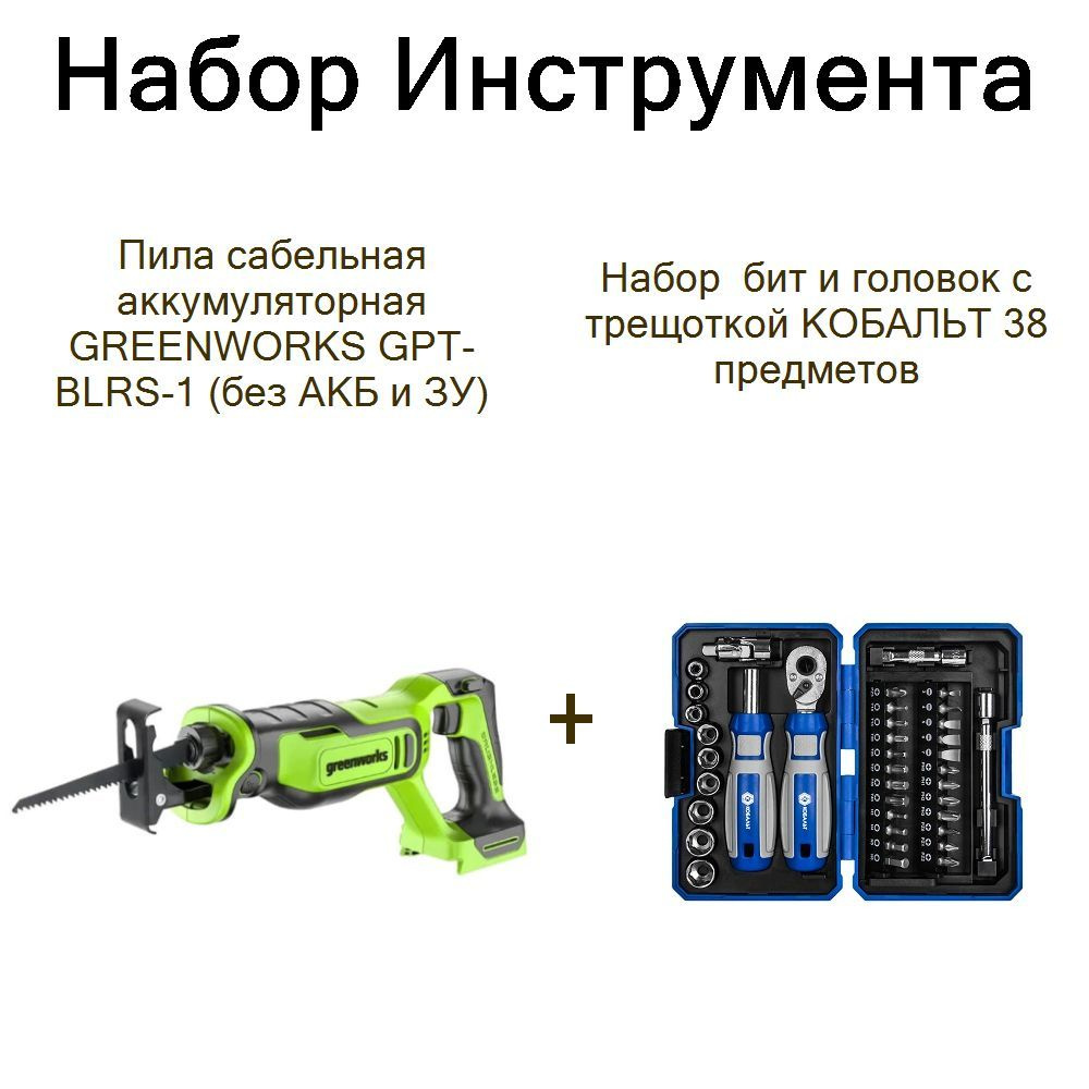 Пила сабельная аккумуляторная GREENWORKS GPT-BLRS-1 (без АКБ и ЗУ)+Набор бит и головок с трещоткой КОБАЛЬТ #1