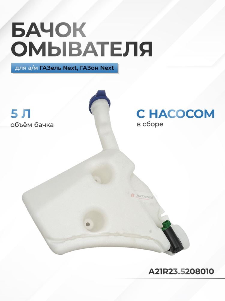 Бачок омывателя ГАЗ 3302 Некст в сб. в крыло "Завод"
