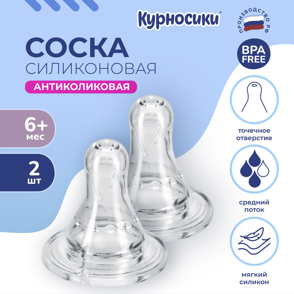 Соска для бутылочек средний поток силиконовая Курносики 6+ мес., 2 шт.  #1