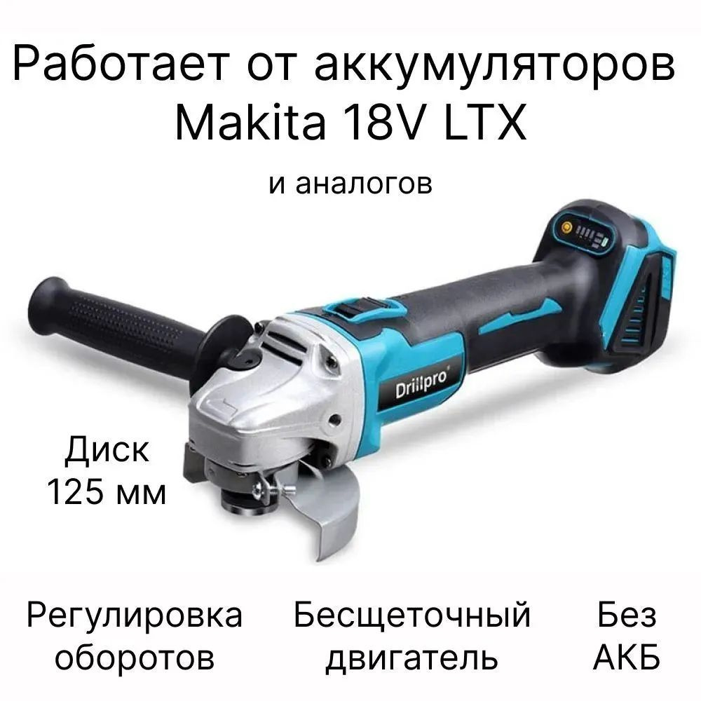 Болгарка УШМ аккумуляторная Drillpro 18V, регулировка оборотов, бесщеточная, без АКБ и ЗУ, совместима #1