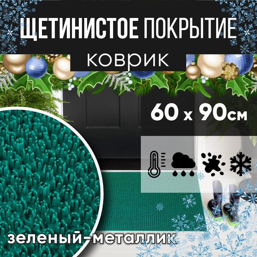 Защитное напольное покрытие ПВХ "Щетинистое" 60х90, зеленый металлик / Коврик придверный в прихожую / #1