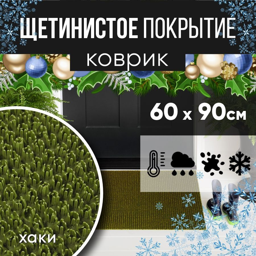 Защитное напольное покрытие ПВХ "Щетинистое" 60х90, хаки / Коврик придверный в прихожую / Ковер травка #1