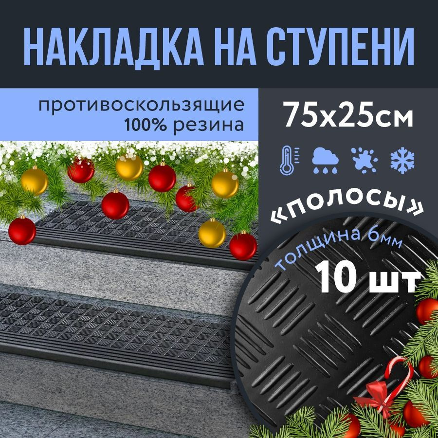 Накладка противоскользящая на ступени 250х750 мм, высота 6 мм, 10 штук, полосы  #1