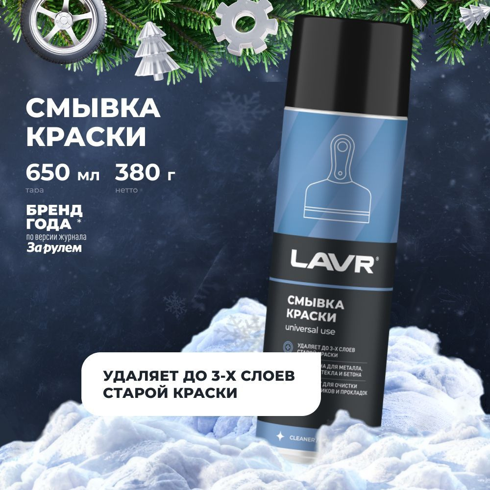 Смывка краски с металла LAVR, 650 мл / Ln1749 #1