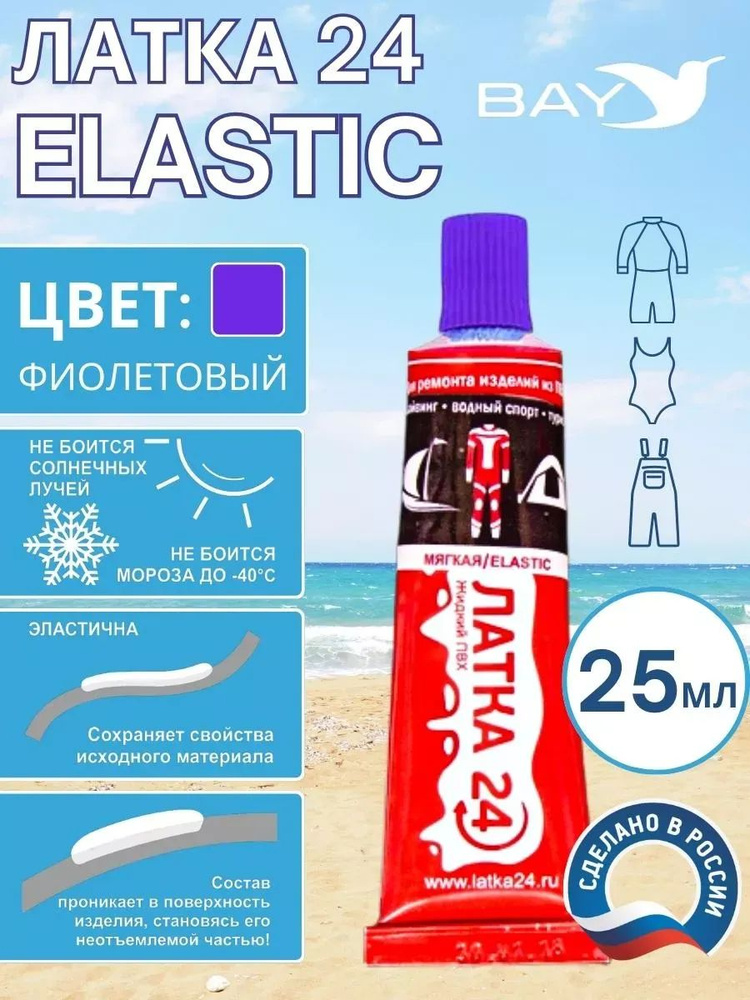 Жидкая латка 25г клей Elastic для ПВХ фиолетовый #1