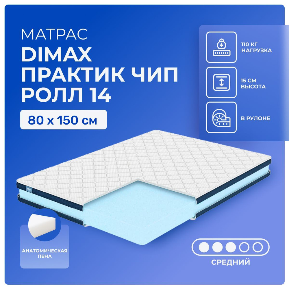 Матрас 80х150 Dimax PracticRoll 14, беспружинный, cредне-жёсткий, пенополиуретан, детский 150х80  #1