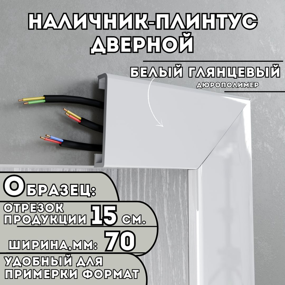 ОБРАЗЕЦ Наличника-плинтуса дверного ПВХ, 150мм х 70мм, цвет: Белый Глянцевый, устойчивый к влаге и износу, #1