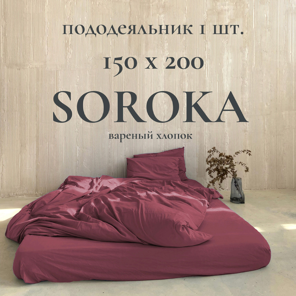 SOROKA Пододеяльник Хлопок, Вареный хлопок, Односпальный, 150x200  #1