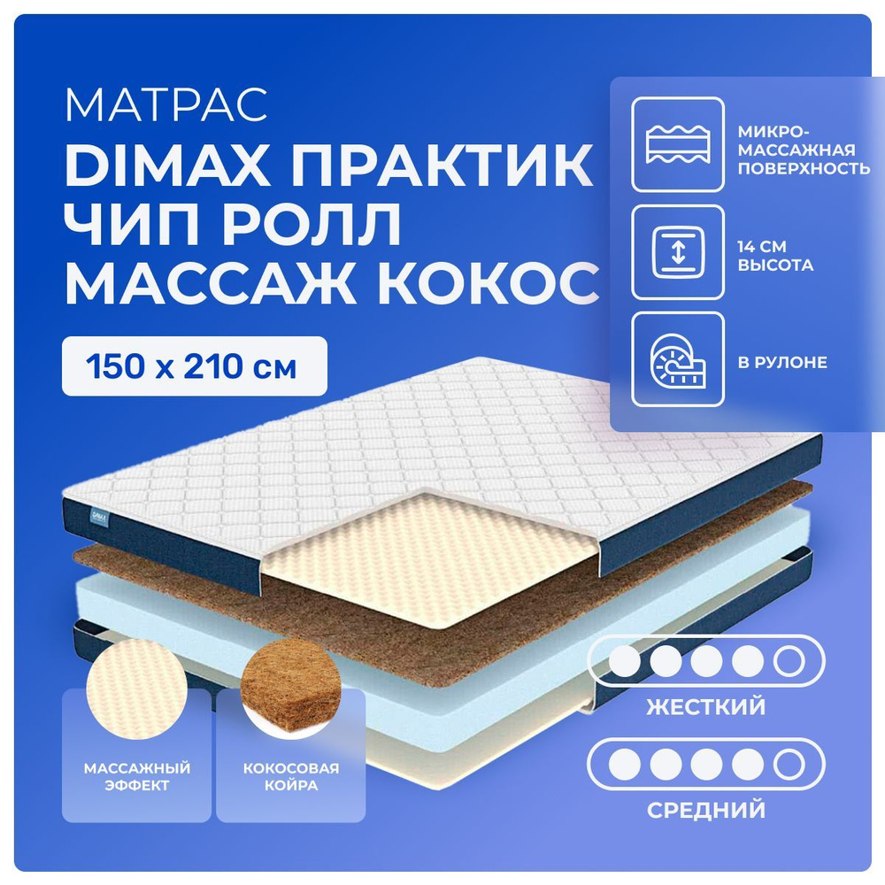 Матрас 150х210 Dimax PracticRoll Wave Cocos, беспружинный, двусторонний с разной жесткостью, cредне-жёсткий, #1