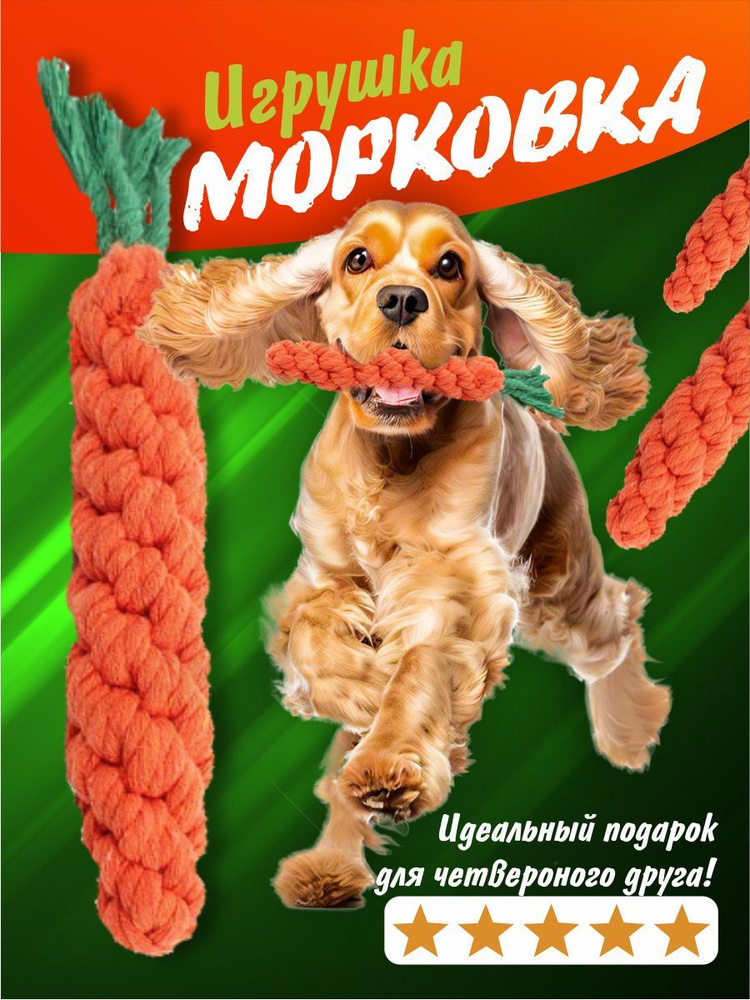 Морковка игрушка для Собак и Кошек #1