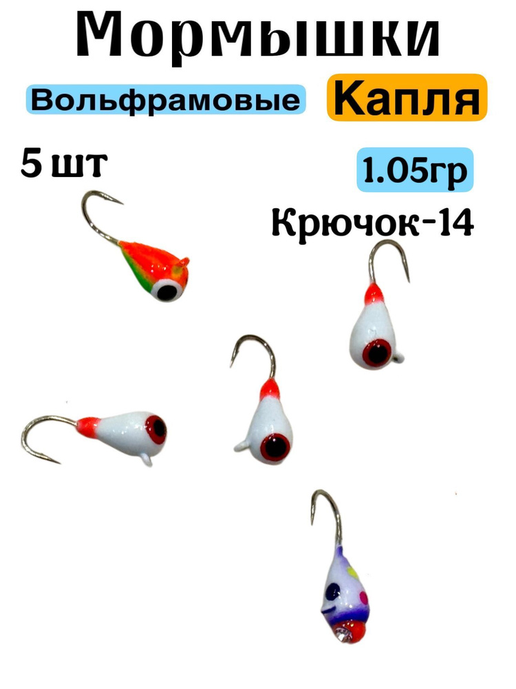 Мормышки вольфрам для зимней рыбалки капля с ушком, 5шт, 1.05гр, цвет белый, зеленый  #1