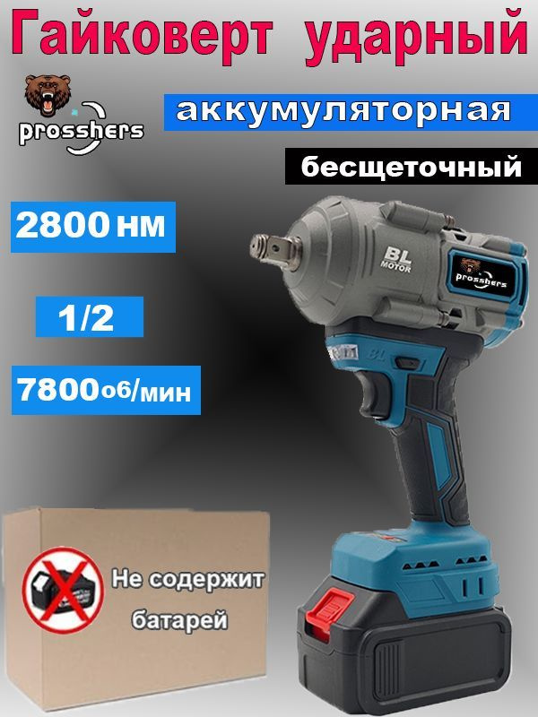 Prosshers 2800N.m Бесщеточный Электрический Ударный Гайковерт С Высоким Крутящим Моментом 1/2 Дюйма - #1