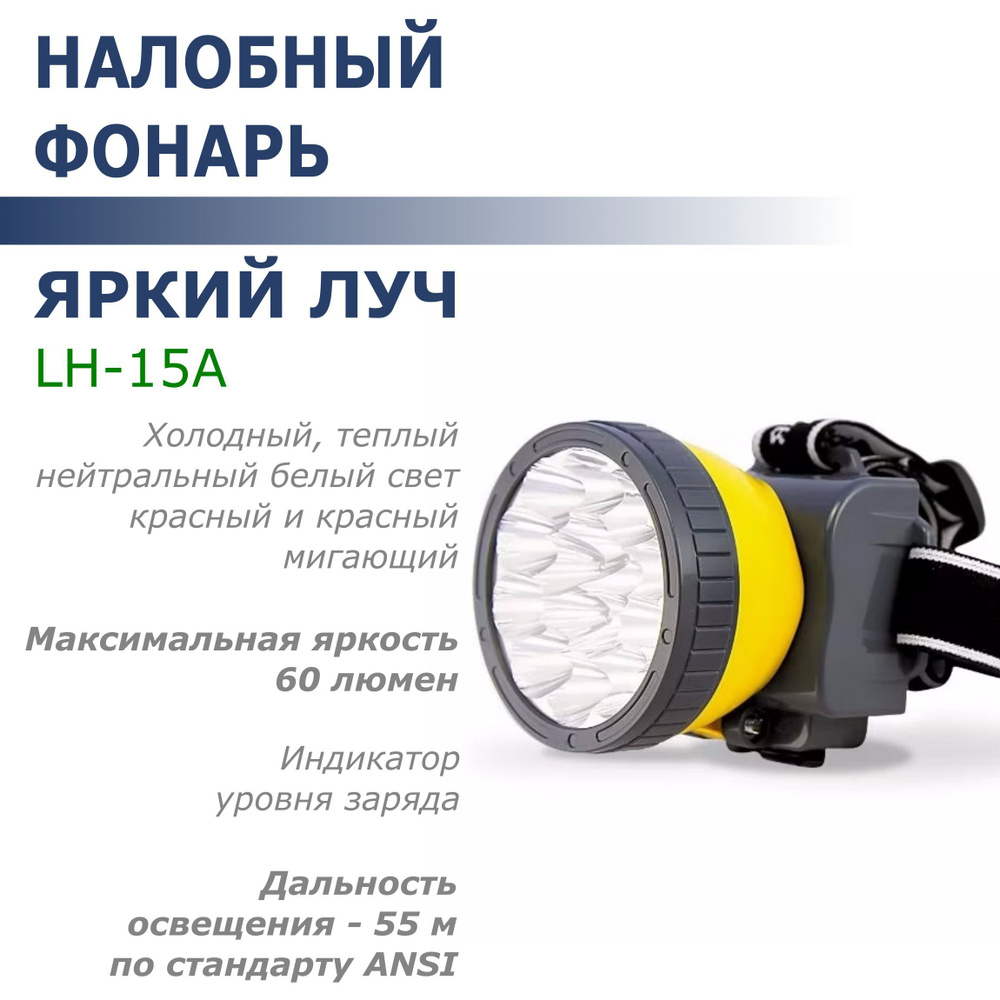 Фонарь налобный LED Яркий Луч LH-15A COB (370лм, 6 реж., 1,8Ач, з/у) #1