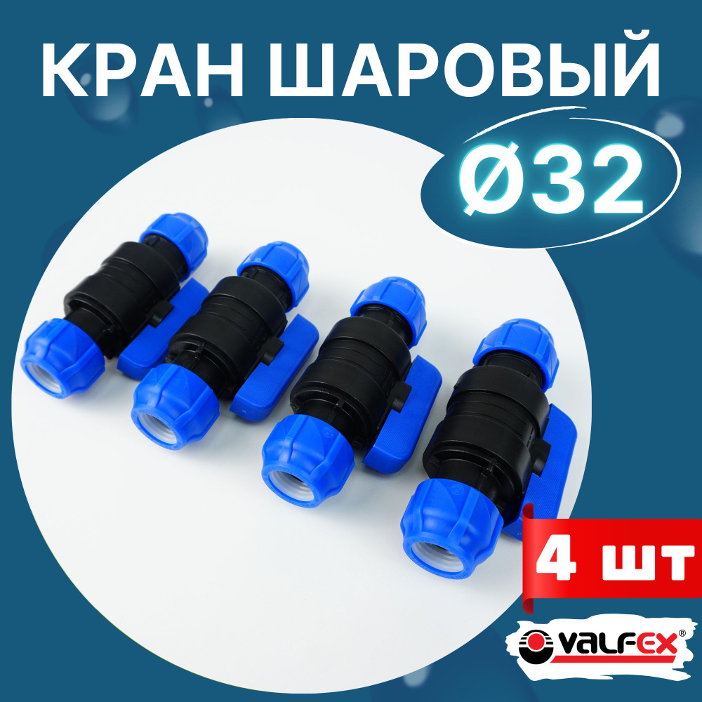 Кран шаровый пнд 32х32 (Valfex) 4шт. #1