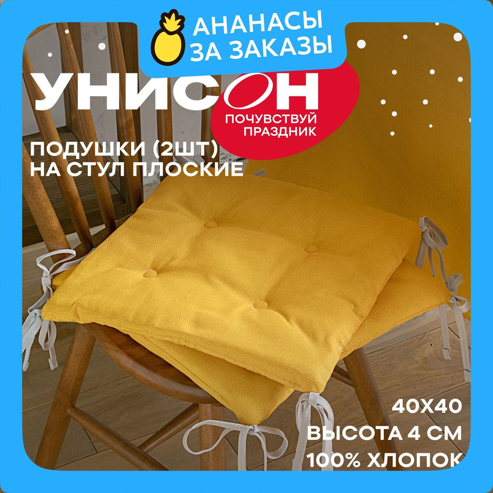 Новогодняя Подушка на стул 40х40 (2 шт) плоская "Унисон" рис 30004-16 Basic желтый  #1