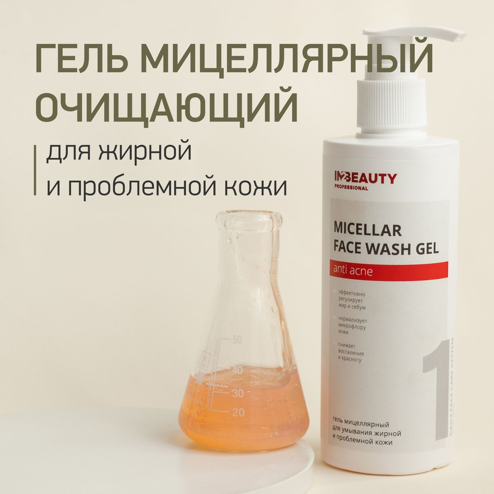 IN2BEAUTY Professional/ Гель для умывания лица ANTI ACNE от прыщей, для жирной проблемной кожи, для сужения #1