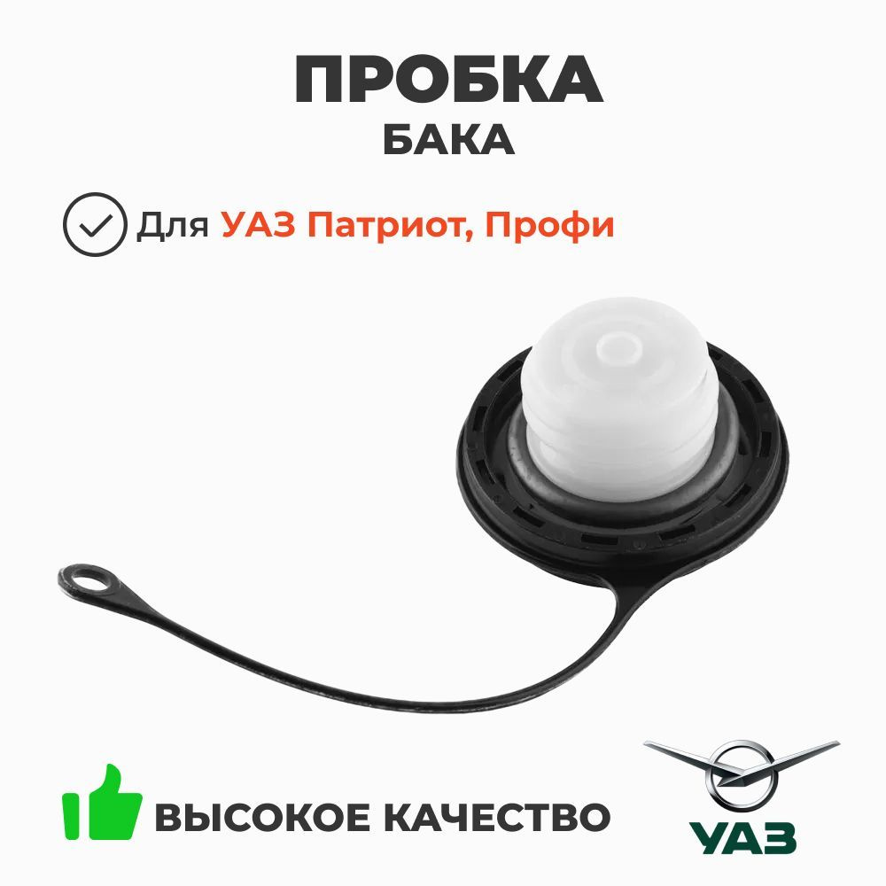 Пробка бензобака УАЗ 3163 (УАЗ)
