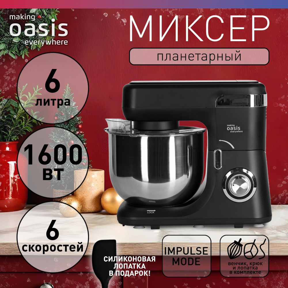 Планетарный миксер с чашей 6 литров, 8 скоростей, 1600 Вт making Oasis everywhere MP-160B  #1