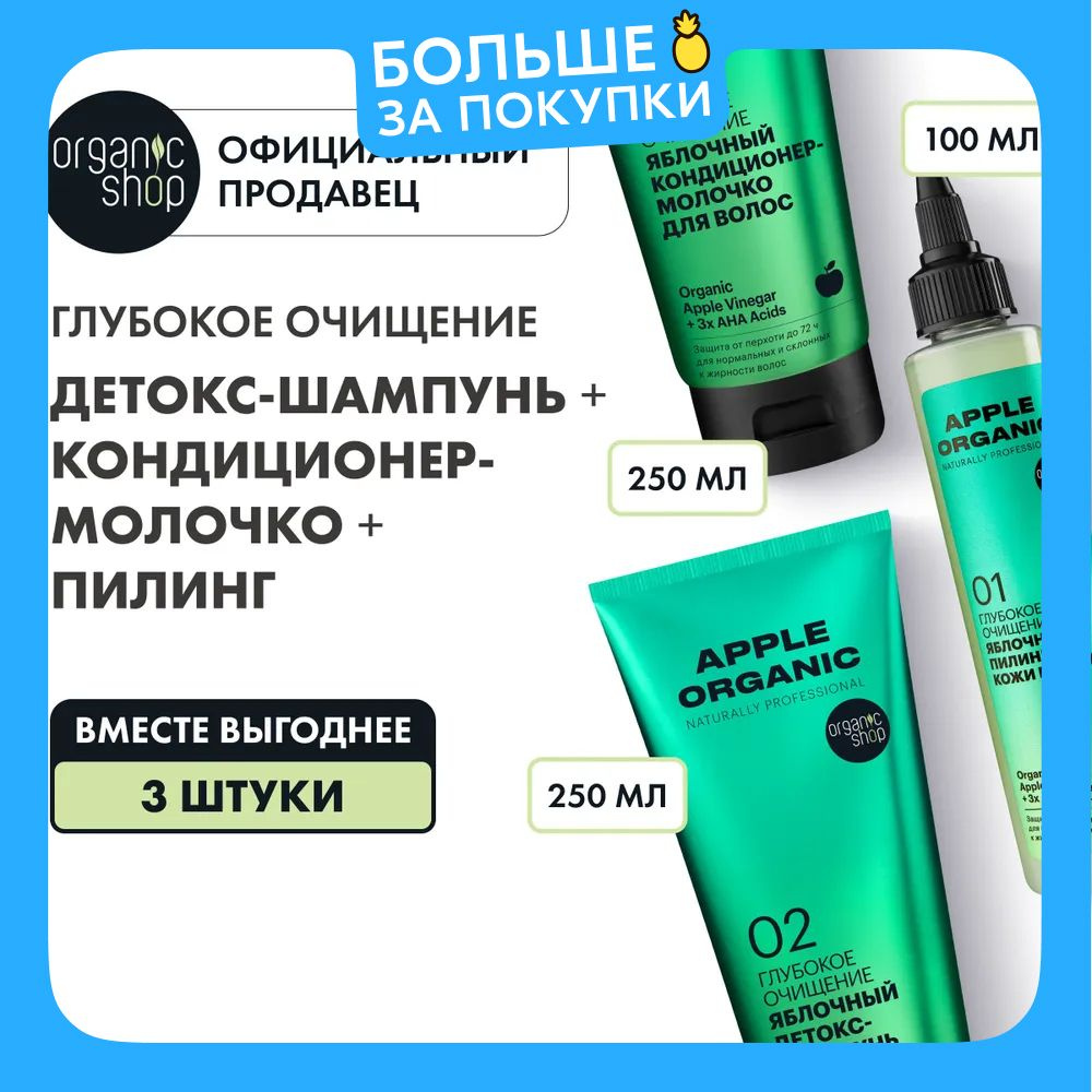 Набор Organic Shop Organic naturally proffessional Apple детокс-шампунь, кондиционер-молочко для волос, #1