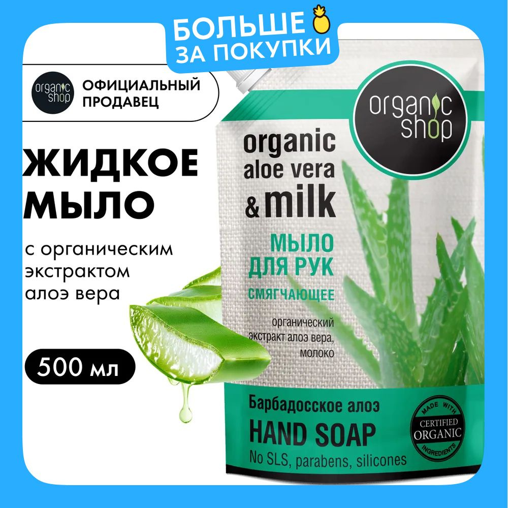 Organic Shop Барбадосское алоэ Жидкое мыло для рук смягчающее увлажняющее 500 мл  #1