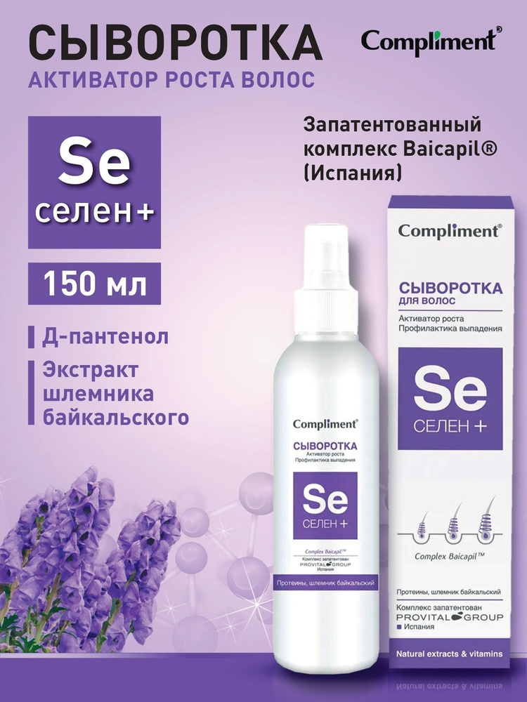 Compliment "Селен +" Сыворотка для волос активатор роста, 150 мл #1