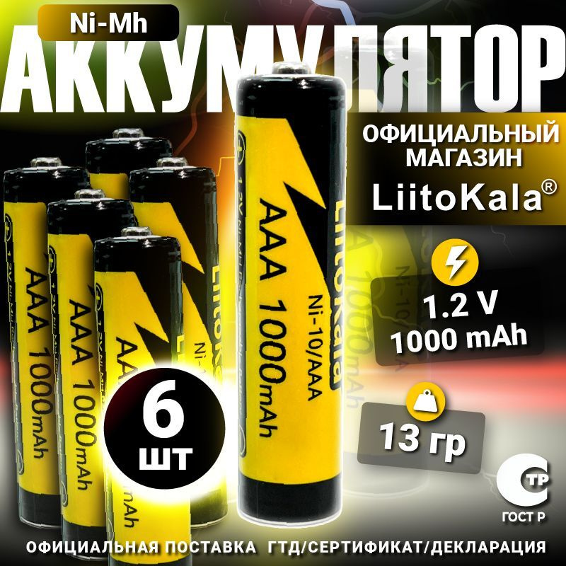 Аккумулятор LiitoKala ААA Ni-MH 1.2В 1000mAh 6шт. #1