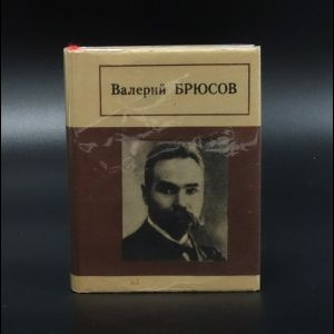 Валерий Брюсов Стихотворения. Миниатюрное издание | Брюсов Валерий  #1