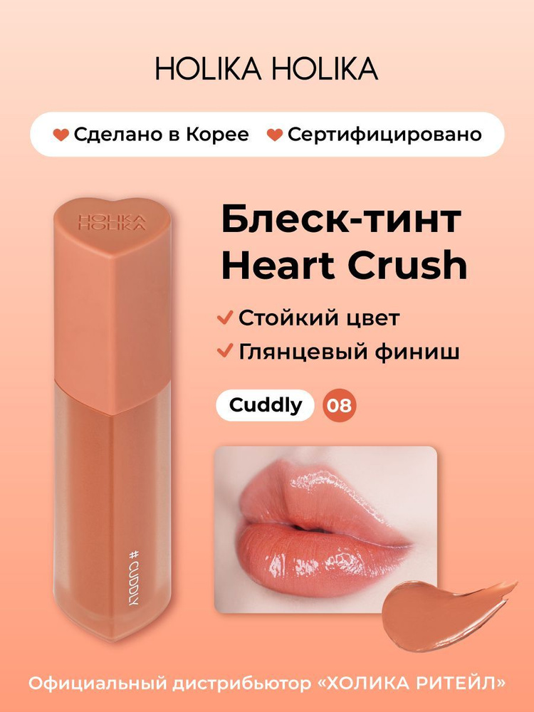 Holika Holika Глянцевый стойкий блеск-тинт для губ Heart Crush 08 Cuddly  #1