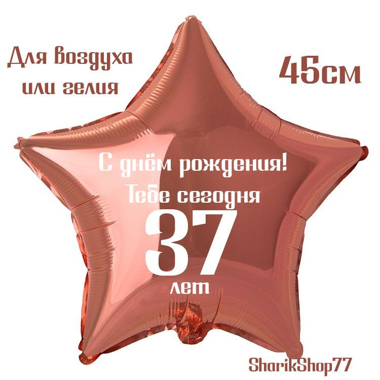 Шар звезда розовое золото 45см / С днём рождения! Тебе сегодня 37 лет  #1