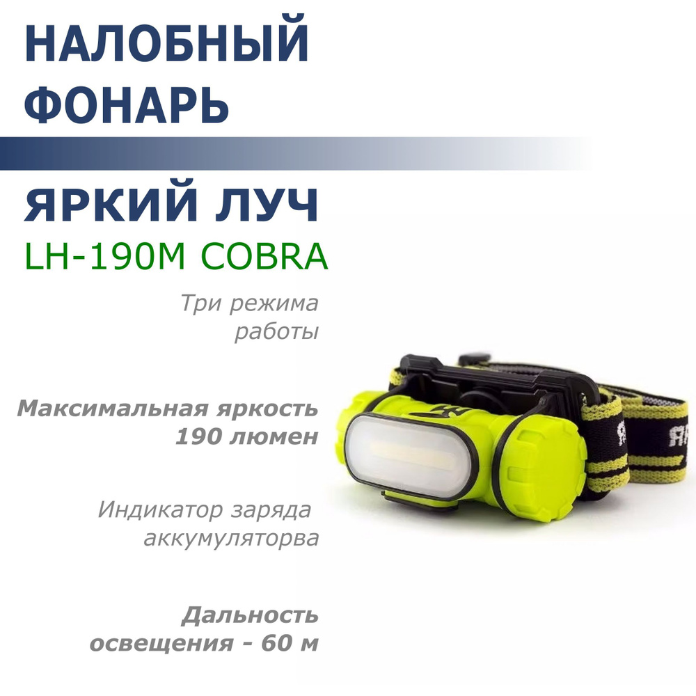 Фонарь налобный LED Яркий Луч LH-190М "Cobra М" COB #1