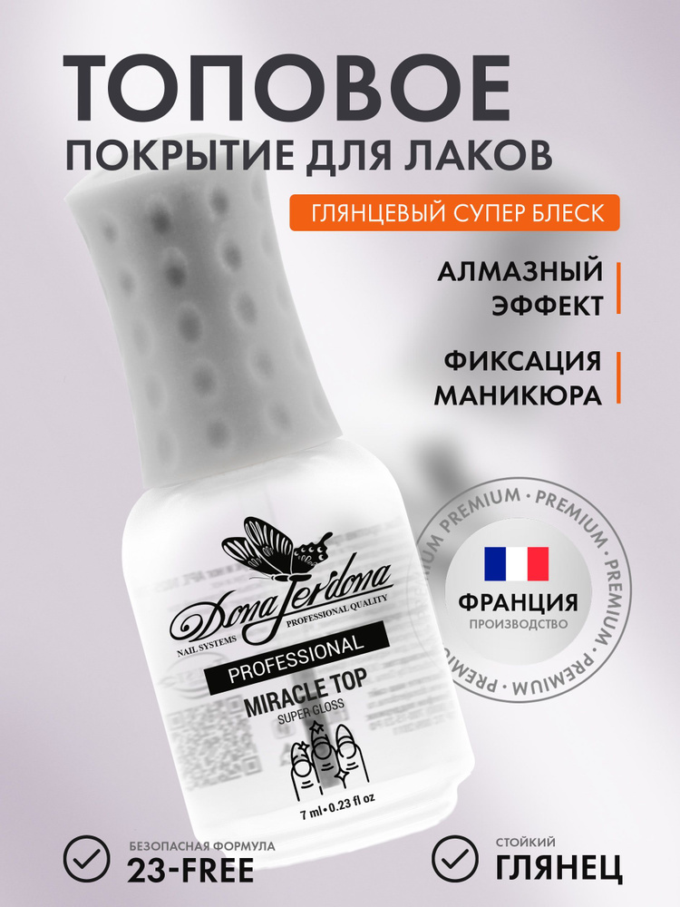 Dona Jerdona Топ для ногтей глянцевый Miracle Top Coat закрепитель лака #1