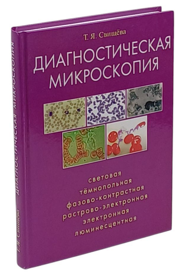 Диагностическая микроскопия. Световая, темнопольная, фазовоконтрастная, растрово-электронная, электронная, #1