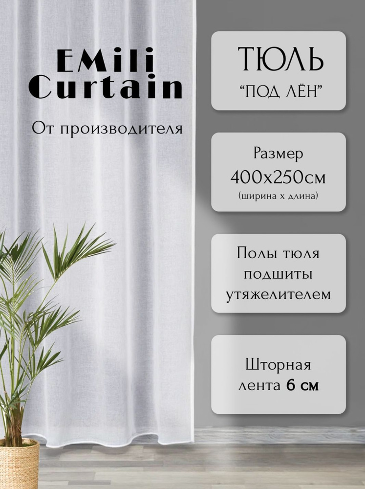 EMiLi Curtain Тюль высота 250 см, ширина 400 см, крепление - Лента, Тюль Лен Белы  #1