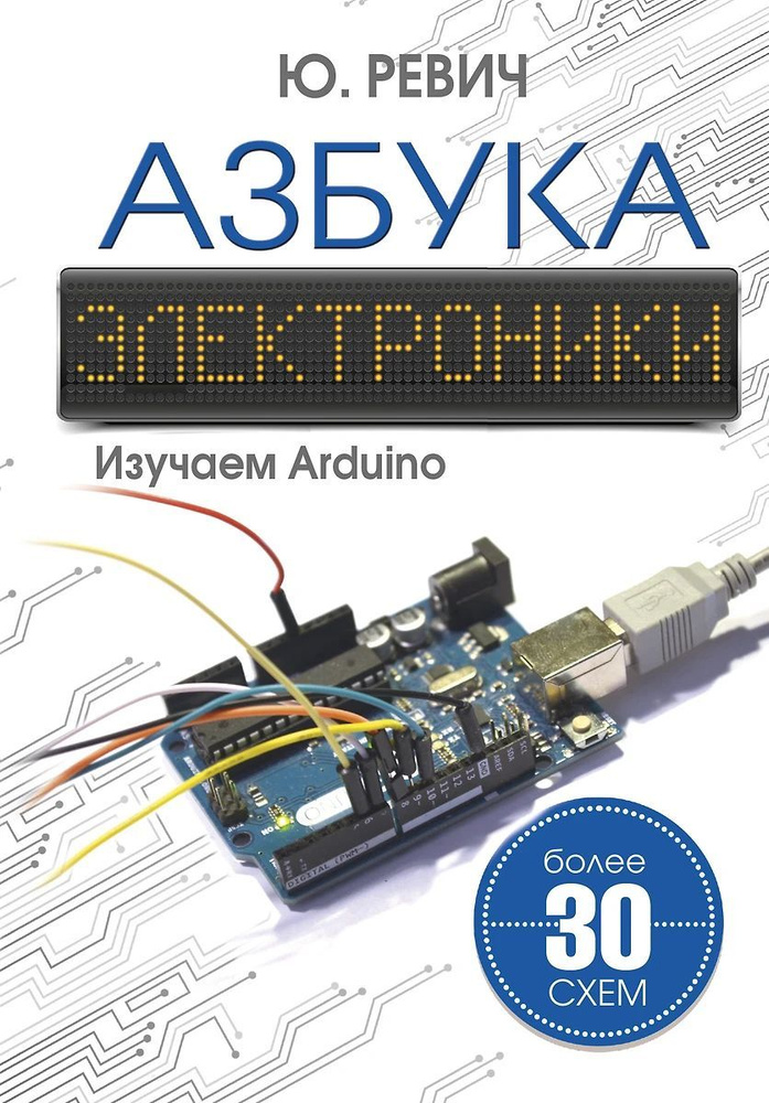 Азбука электроники. Изучаем Arduino | Ревич Юрий Всеволодович купить на ...