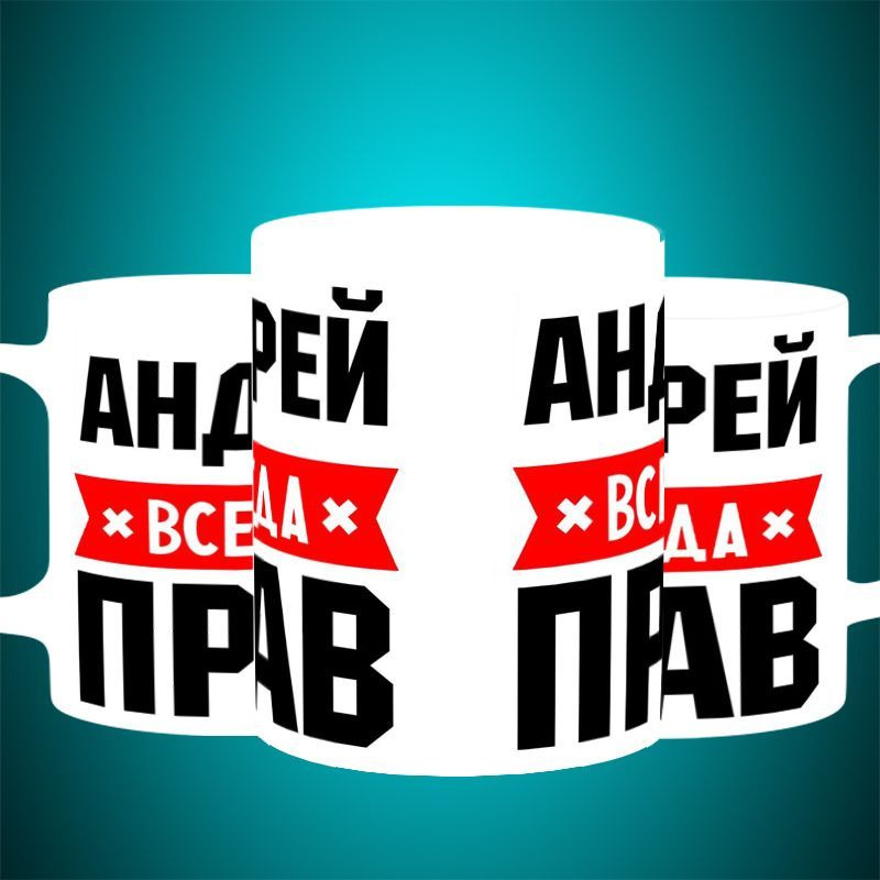 Кружка подарочная АНДРЕЙ ВСЕГДА ПРАВ, 330 мл, 1 шт #1