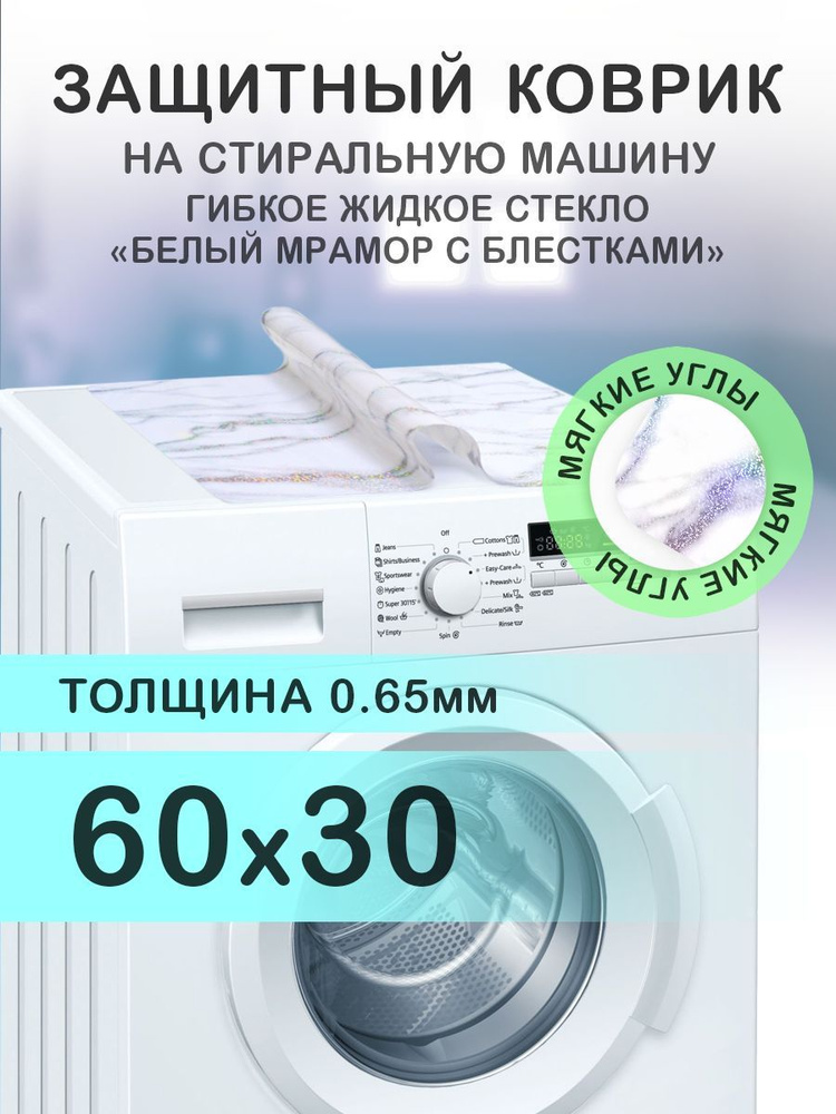 Коврик белый мрамор на стиральную машину. 0.65 мм. ПВХ. 60х30 см. Мягкие углы.  #1