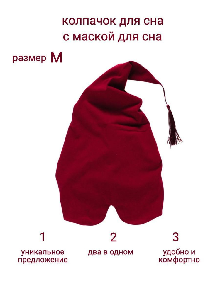 колпачок для сна бордо М #1