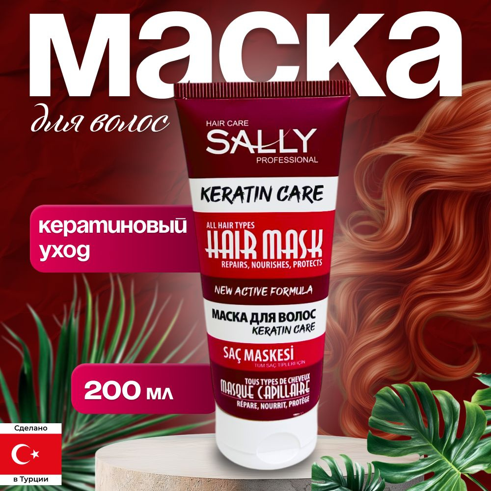 Sally Маска для волос #1