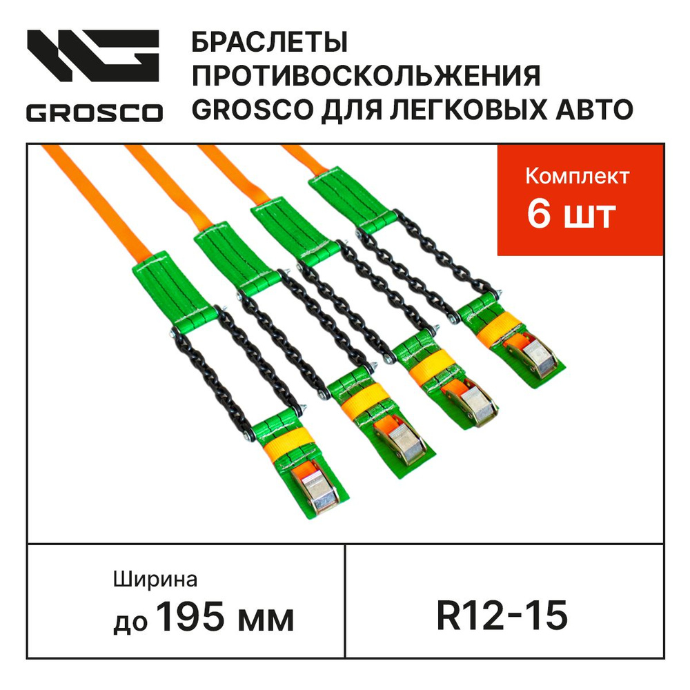 Браслеты противоскольжения GROSCO для легковых авто. На колеса R12-15 / Ширина до 195 мм . Комплект 6 #1