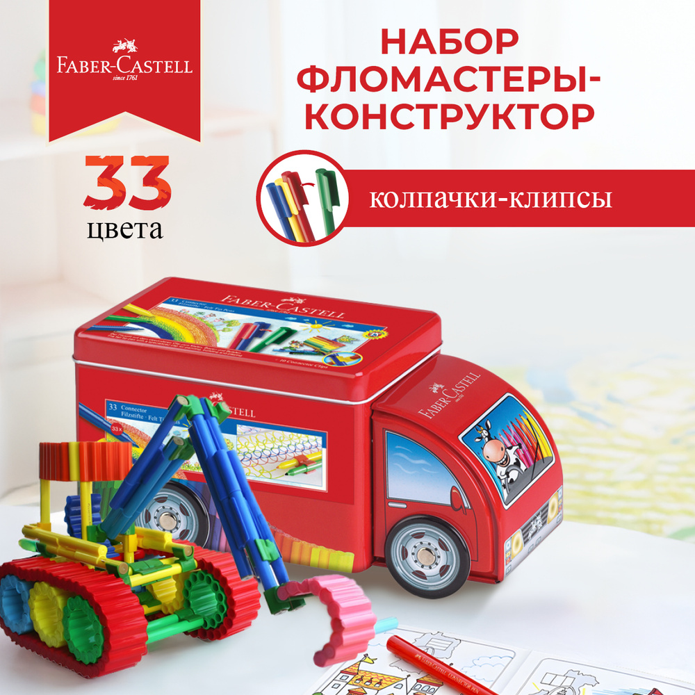 Набор фломастеров конструктор для рисования Faber-Castell "Connector Truck" 33 цвета  #1