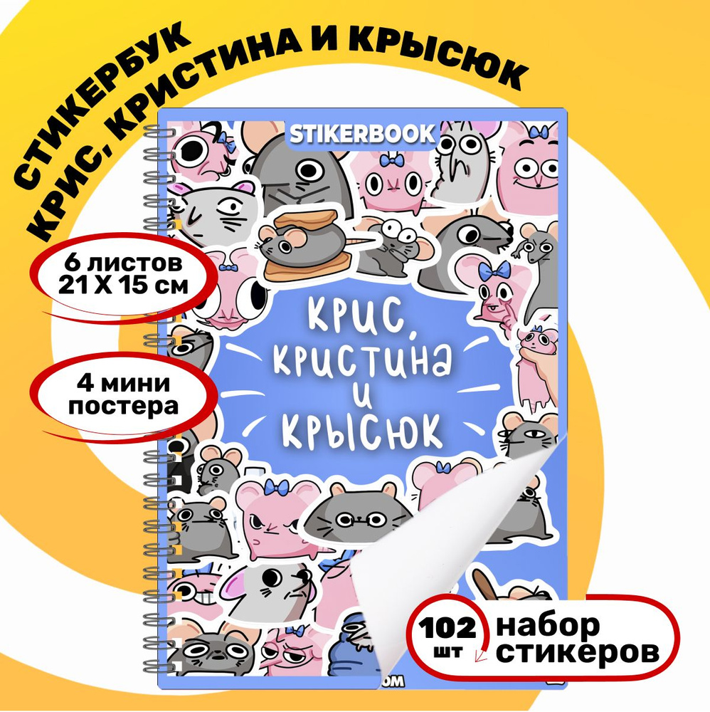 Стикербук вк Кристина и Крысюк, наклейки детские подарок Новый год 2025  #1