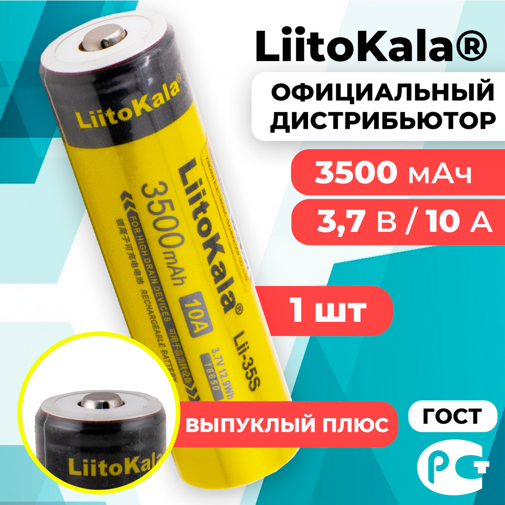 Аккумулятор 18650 LiitoKala Lii-35S 3500 мАч 10А, Li-ion 3,7 В среднетоковый, выпуклый 1 шт  #1