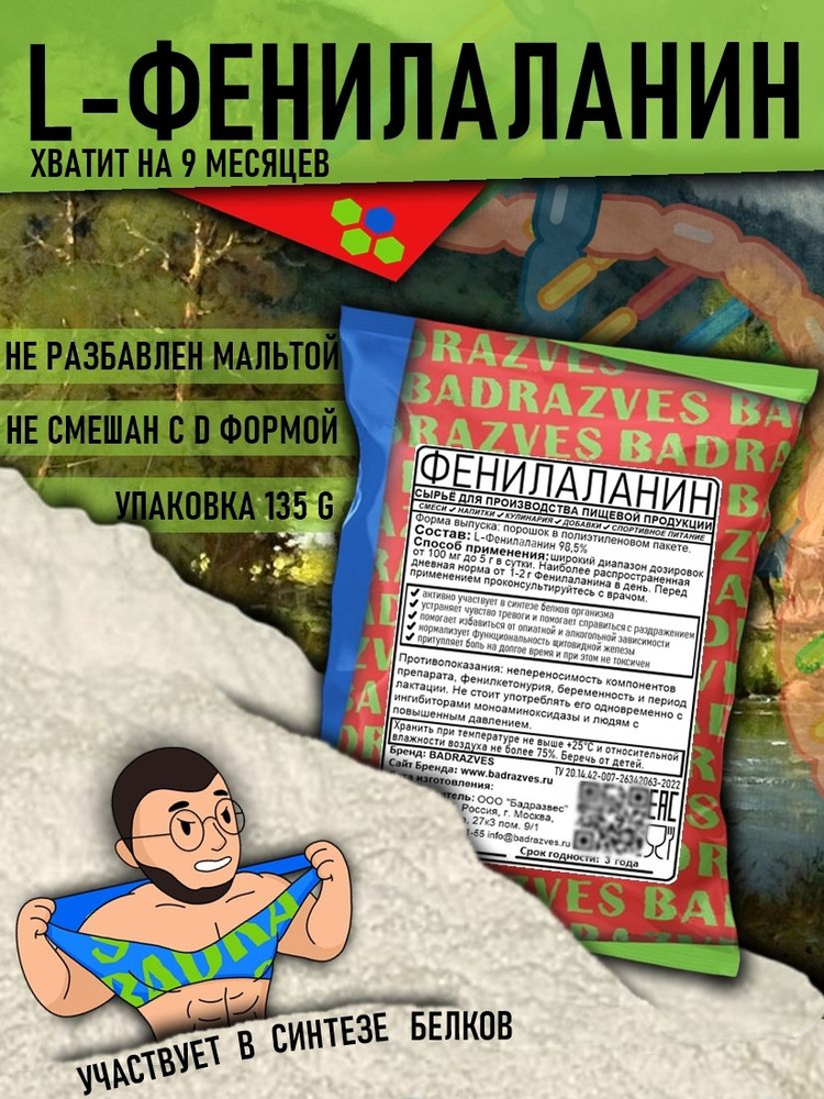 Аминокислота Фенилаланин в порошке 135г /500 порций/ форма Л аминокислоты l-Phenylalanine польза лечение #1