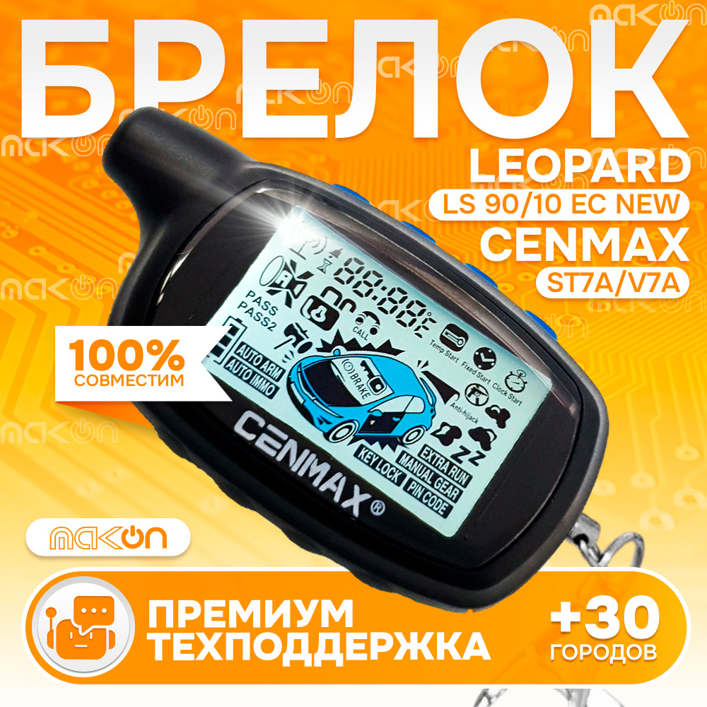 Брелок Cenmax ST7A V7A пульт подходит к Leopard LS 90/10 EC New пейджер сигнализации с частотой 433,92 #1