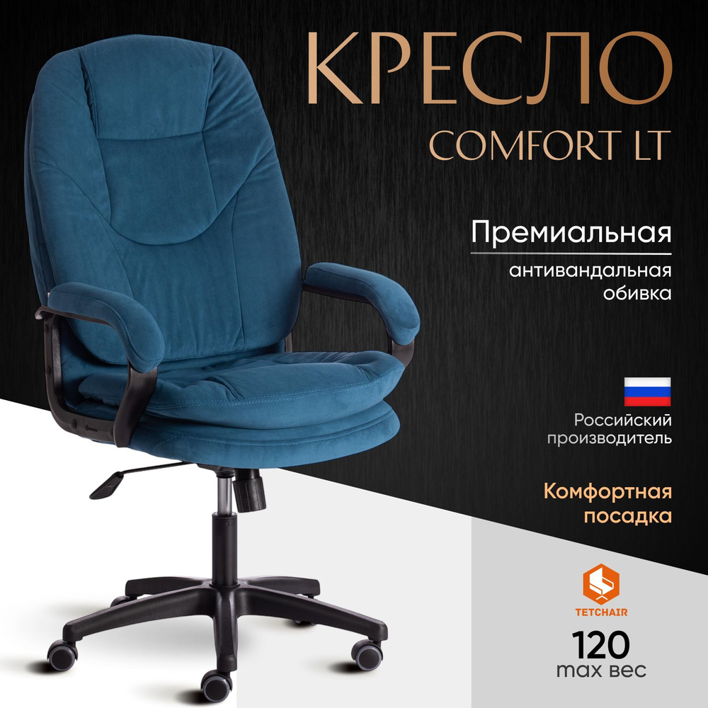 Компьютерное офисное кресло TetChair COMFORT LT, флок, синий #1