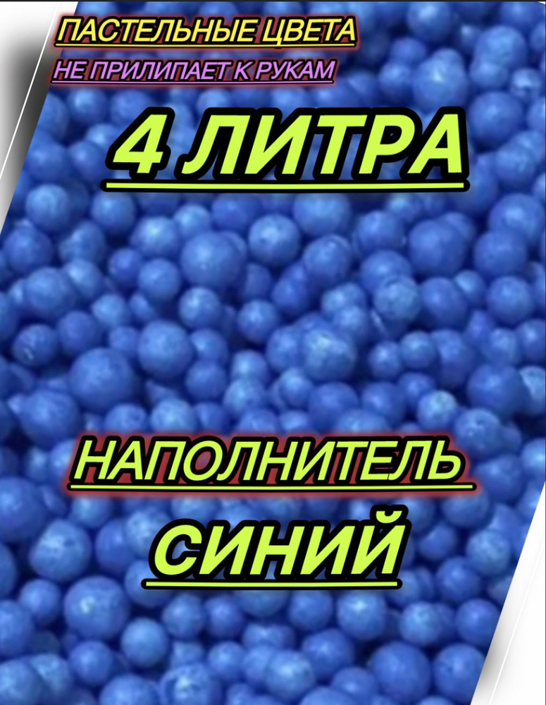 Наполнитель для подарков 4 литра пенопластовые шарики #1