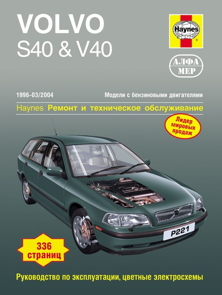 Книга Volvo S40 V40 1996-03/2004 ремонт и эксплуатация #1