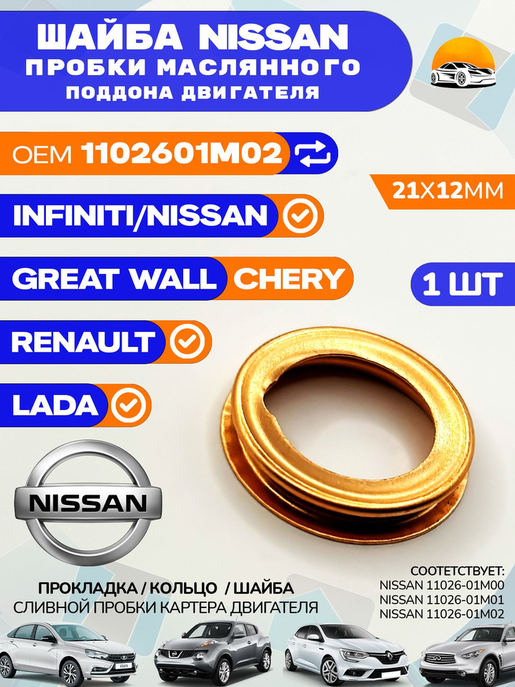 Прокладка NISSAN OEM 1102601M02 сливной пробки поддона 1 шт. INFINITI / RENAULT/ LADA #1