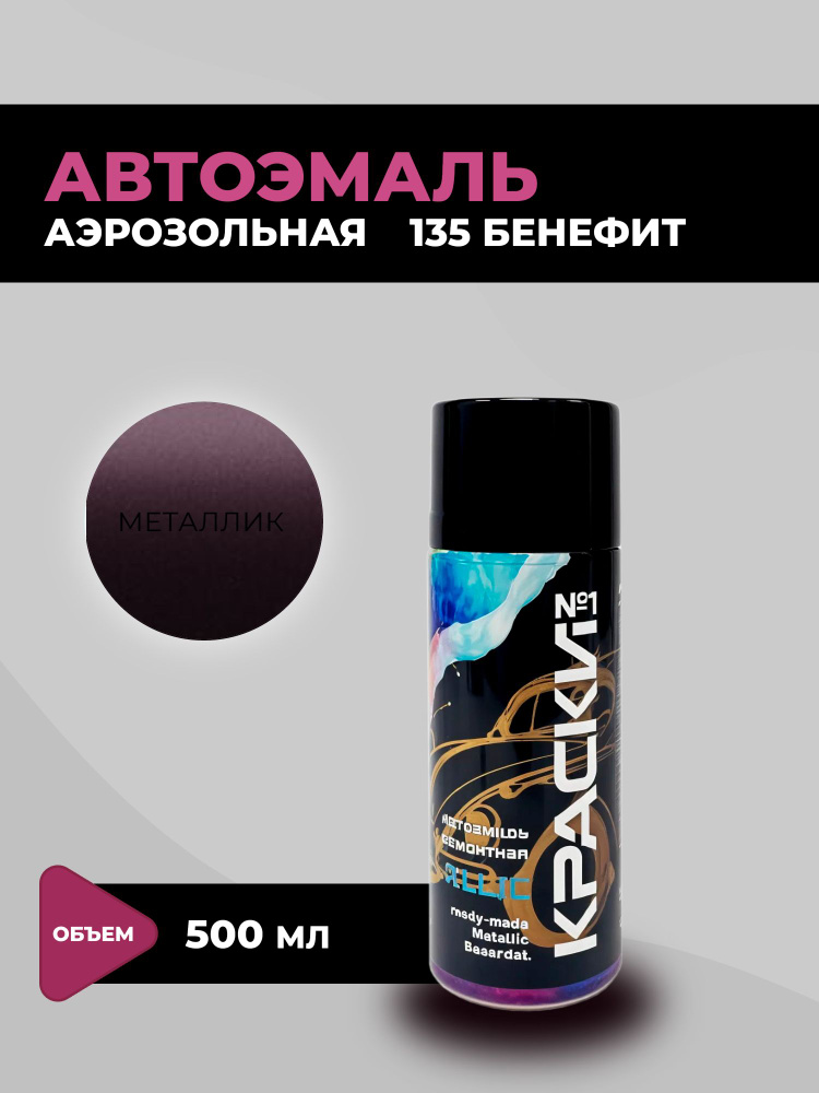 Автоэмаль металлик аэрозоль 135 Бенефит #1