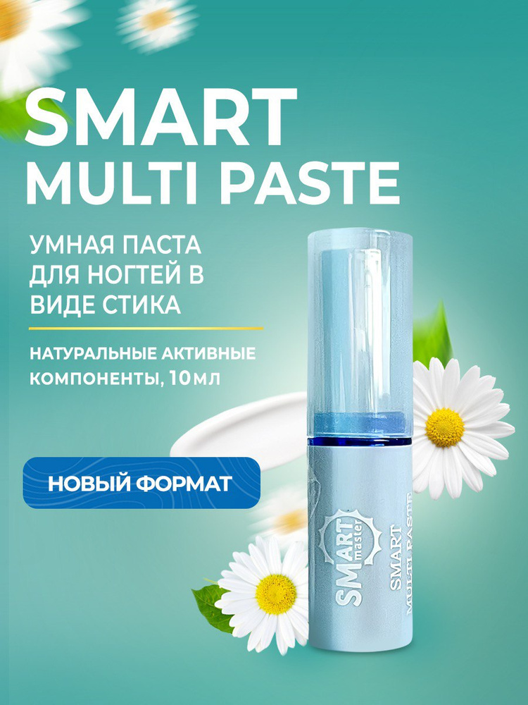 Smart Master, Смарт Мульти паста Organic 10 мл в стике для рук и ног, ногтей и локтей, кожи тела и лица. #1